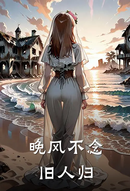 晚风不念旧人归