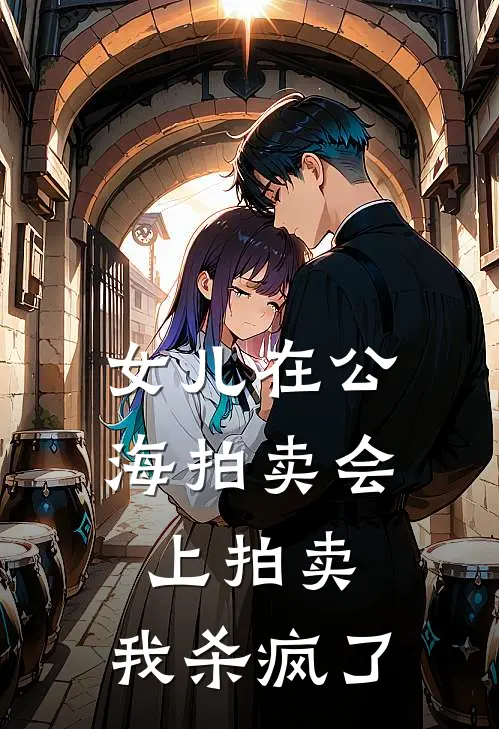 女儿在公海拍卖会上拍卖，我杀疯了