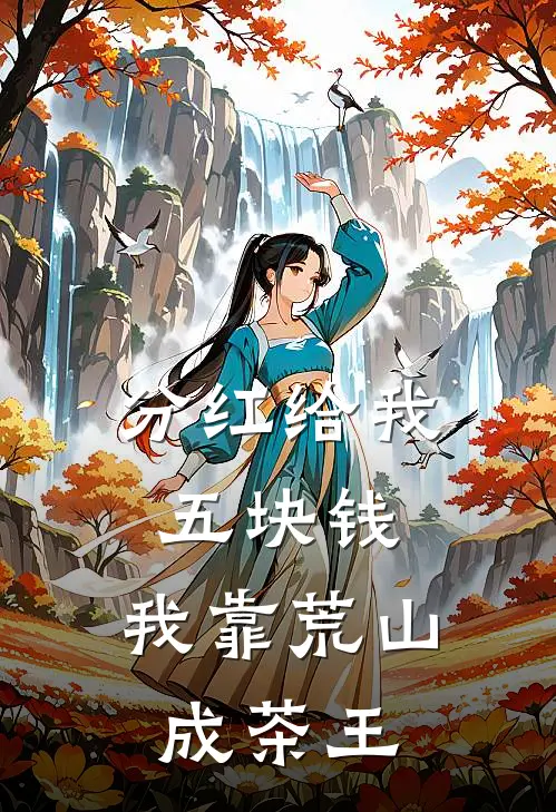 分红给我五块钱，我靠荒山成茶王