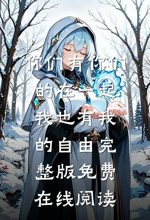 你们有你们的在一起，我也有我的自由完整版免费在线阅读