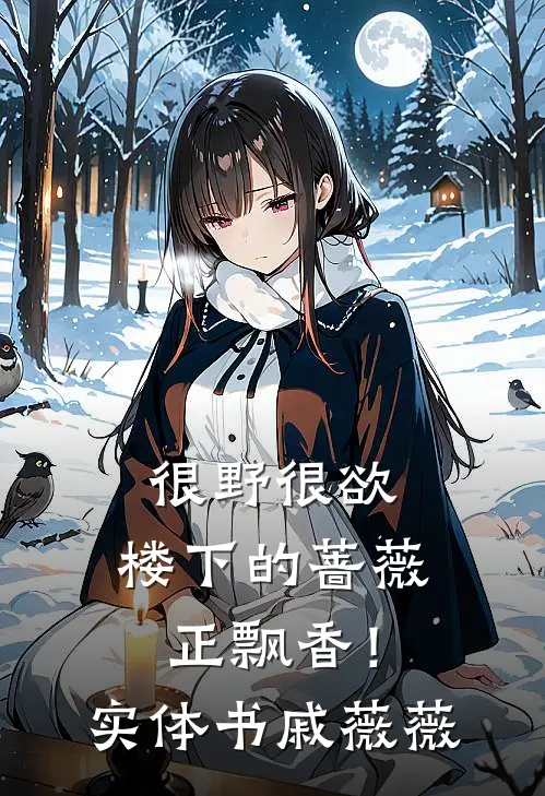 很野很欲，楼下的蔷薇正飘香！实体书戚薇薇