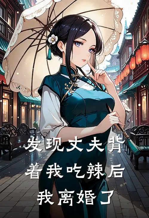 发现丈夫背着我吃辣后，我离婚了
