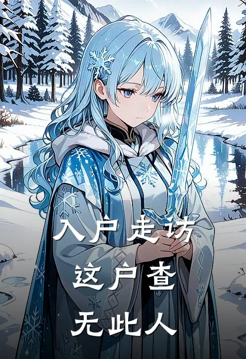入户走访：这户查无此人