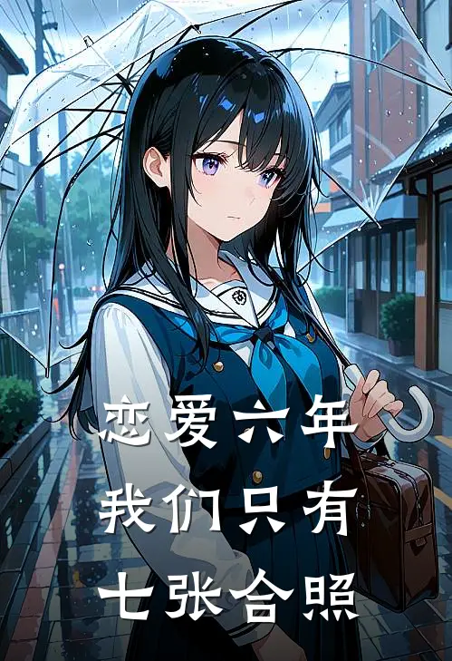 恋爱六年，我们只有七张合照