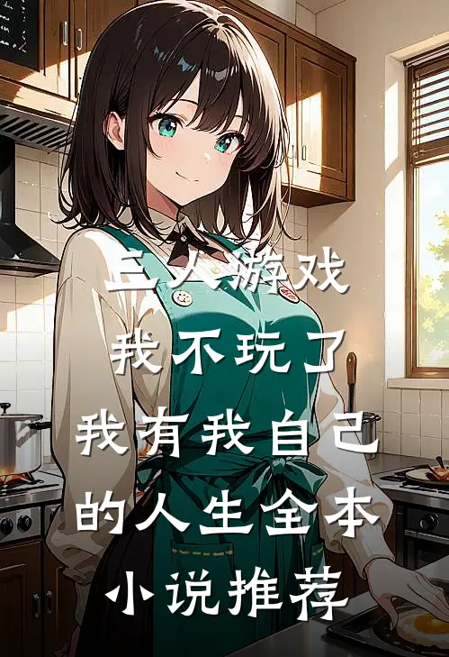 三人游戏我不玩了，我有我自己的人生全本小说推荐