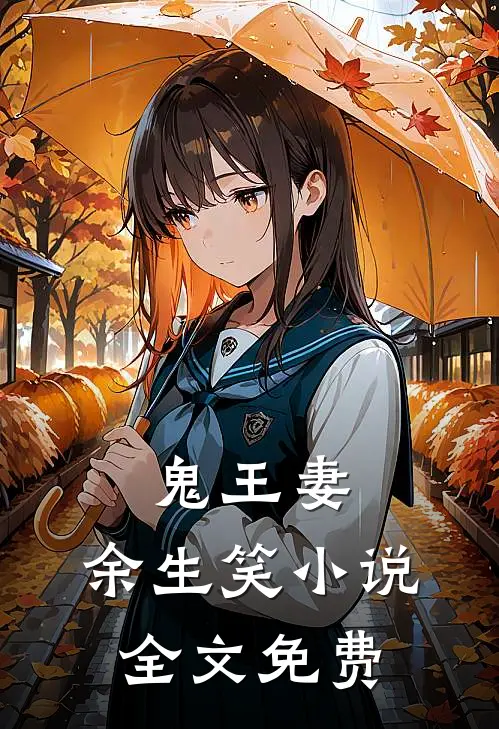 鬼王妻，余生笑小说全文免费