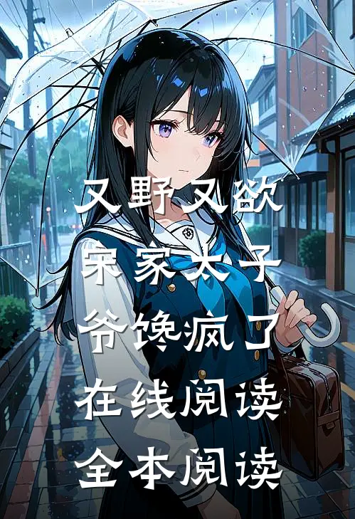 又野又欲，宋家太子爷馋疯了在线阅读全本阅读