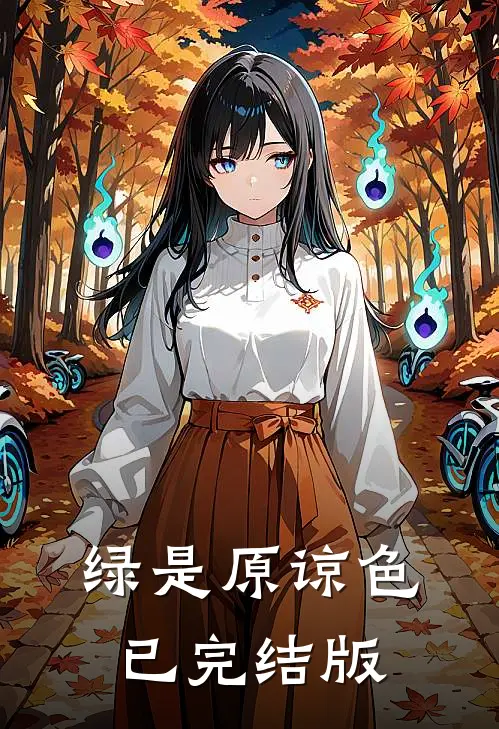 绿是原谅色已完结版