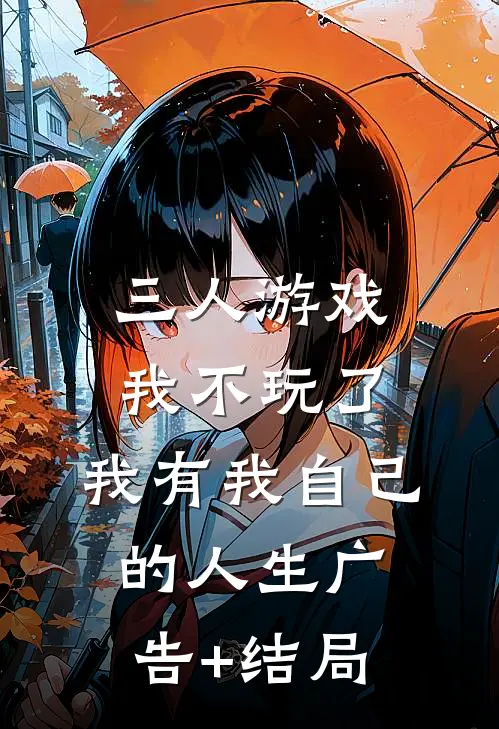 三人游戏我不玩了，我有我自己的人生广告+结局