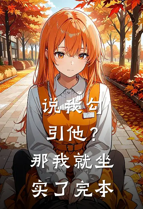说我勾引他？那我就坐实了完本