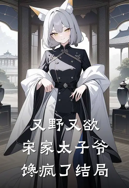 又野又欲，宋家太子爷馋疯了结局