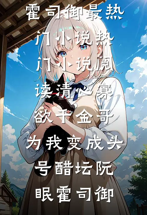 清心寡欲千金哥，为我变成头号醋坛(阮眠霍司御)最热门小说_热门小说阅读清心寡欲千金哥，为我变成头号醋坛(阮眠霍司御)