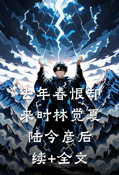 去年春恨却来时林觉夏陆今彦后续+全文