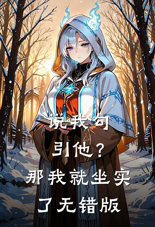 说我勾引他？那我就坐实了无错版