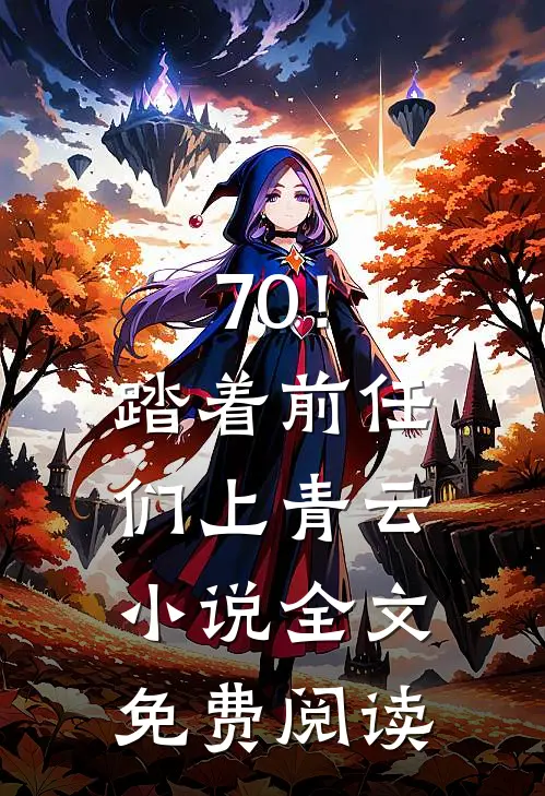 70！踏着前任们上青云小说全文免费阅读