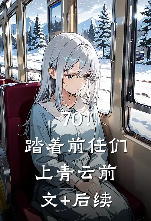 70！踏着前任们上青云前文+后续