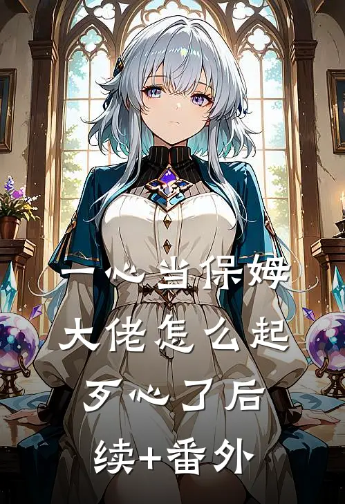 一心当保姆，大佬怎么起歹心了后续+番外