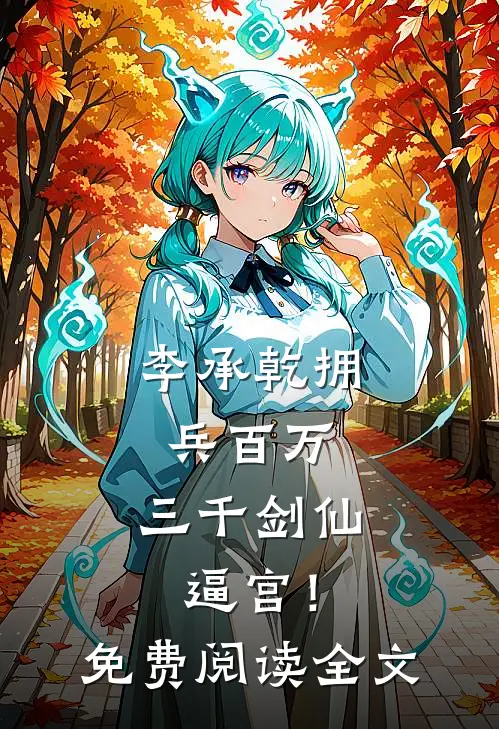 李承乾拥兵百万，三千剑仙逼宫！免费阅读全文