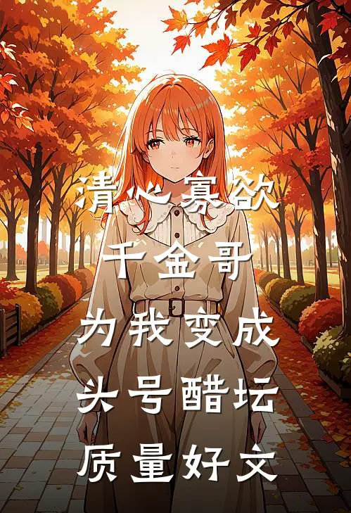 清心寡欲千金哥，为我变成头号醋坛质量好文