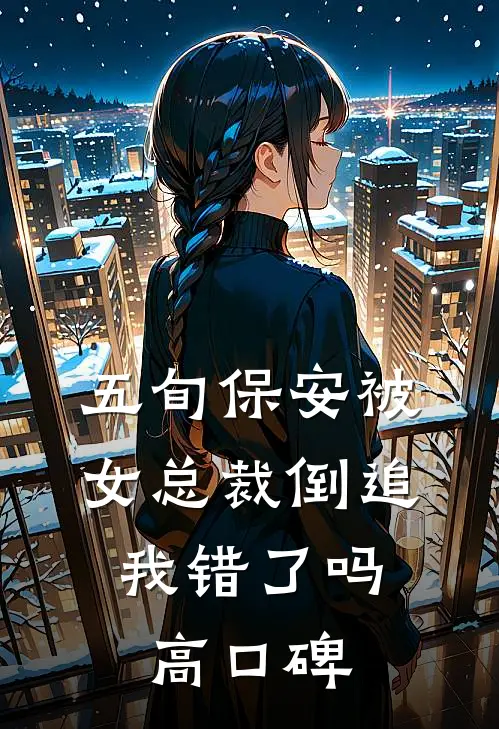 五旬保安被女总裁倒追，我错了吗高口碑
