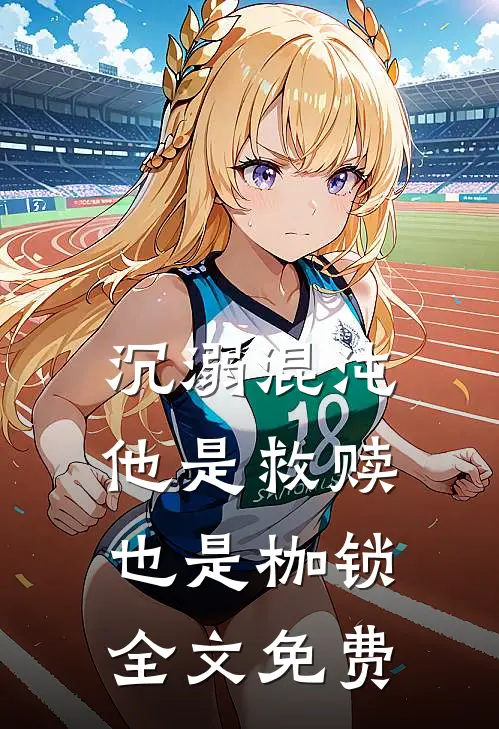 沉溺混沌，他是救赎也是枷锁全文免费