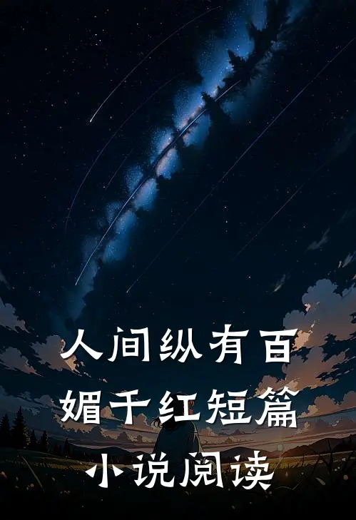 人间纵有百媚千红短篇小说阅读