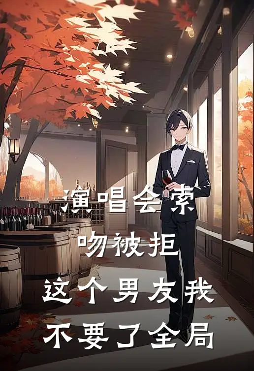 演唱会索吻被拒，这个男友我不要了全局
