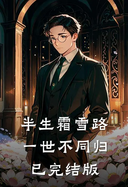 半生霜雪路，一世不同归已完结版