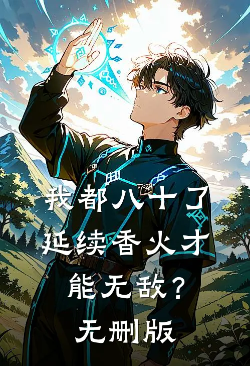 我都八十了，延续香火才能无敌？无删版
