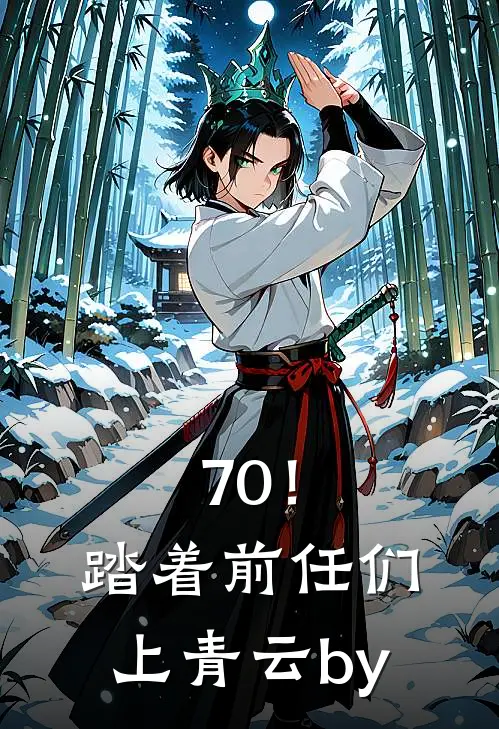 70！踏着前任们上青云by