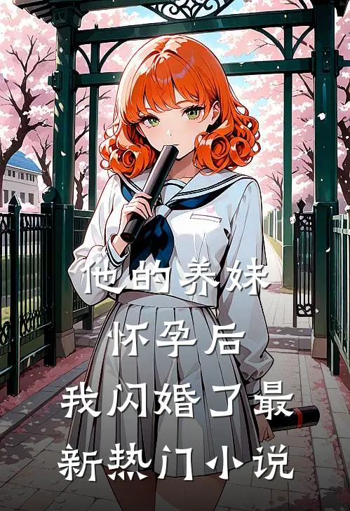 他的养妹怀孕后，我闪婚了最新热门小说