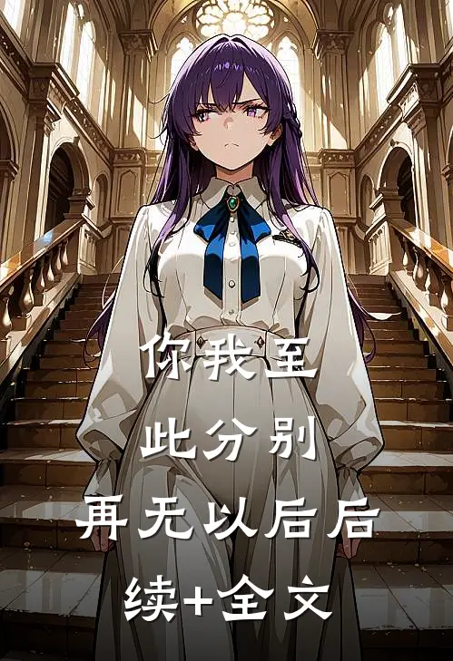 你我至此分别，再无以后后续+全文