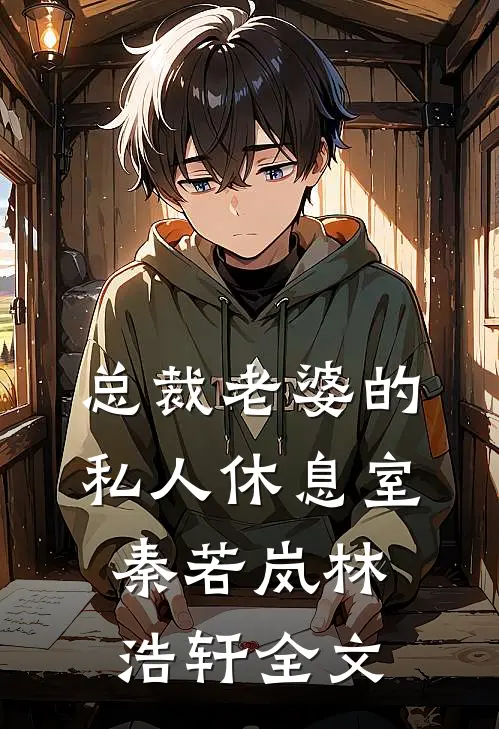 总裁老婆的私人休息室秦若岚林浩轩全文