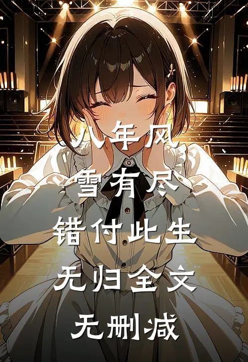 八年风雪有尽，错付此生无归全文无删减