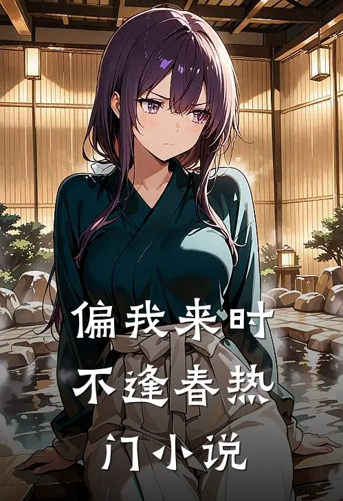 偏我来时不逢春热门小说