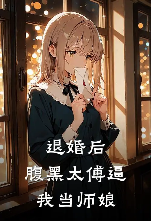 退婚后，腹黑太傅逼我当师娘