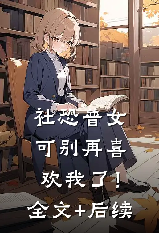 社恐普女：可别再喜欢我了！全文+后续