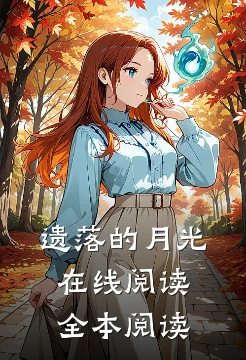 遗落的月光在线阅读全本阅读