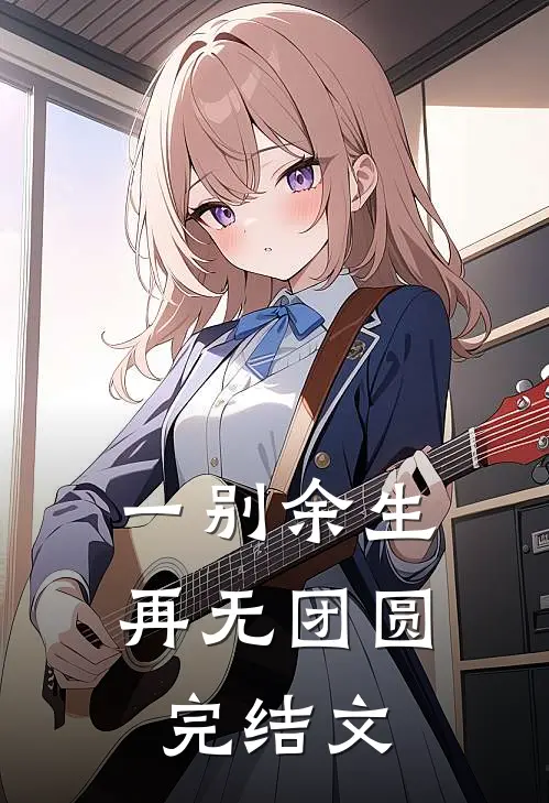 一别余生，再无团圆完结文