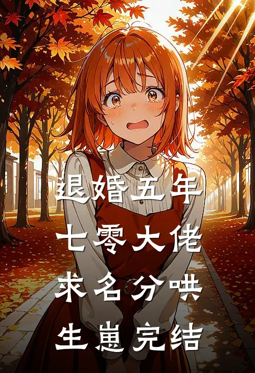 退婚五年，七零大佬求名分哄生崽完结