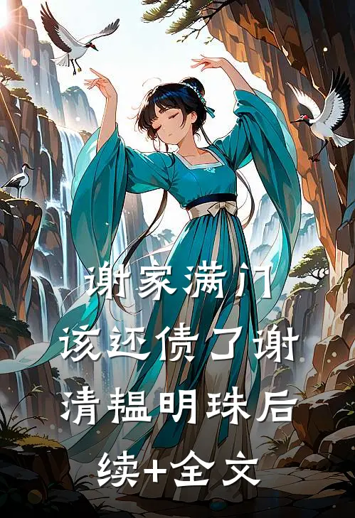 谢家满门，该还债了谢清韫明珠后续+全文