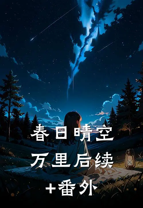 春日晴空万里后续+番外