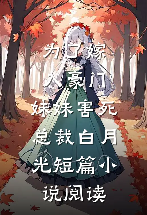 为了嫁入豪门，妹妹害死总裁白月光短篇小说阅读