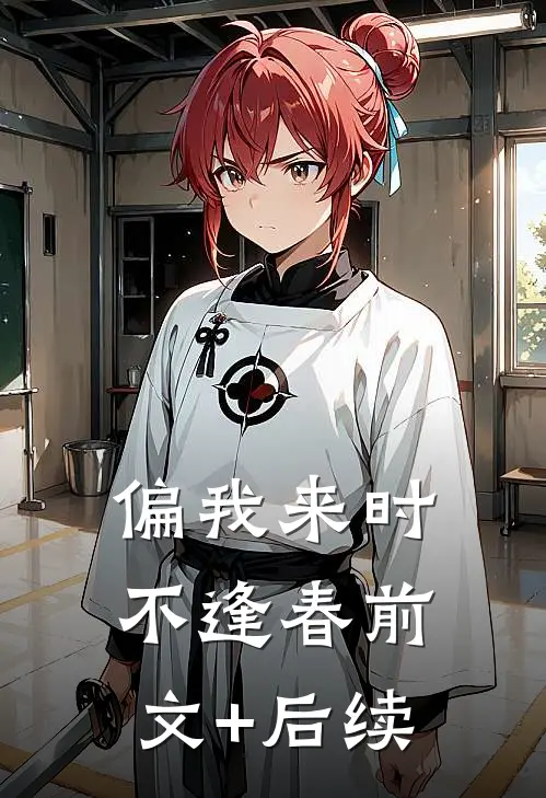 偏我来时不逢春前文+后续