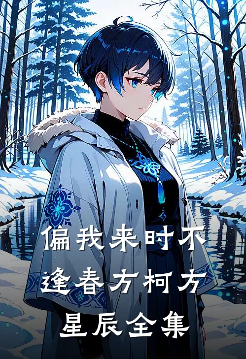 偏我来时不逢春方柯方星辰全集