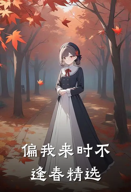 偏我来时不逢春精选