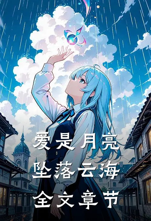 爱是月亮，坠落云海全文章节