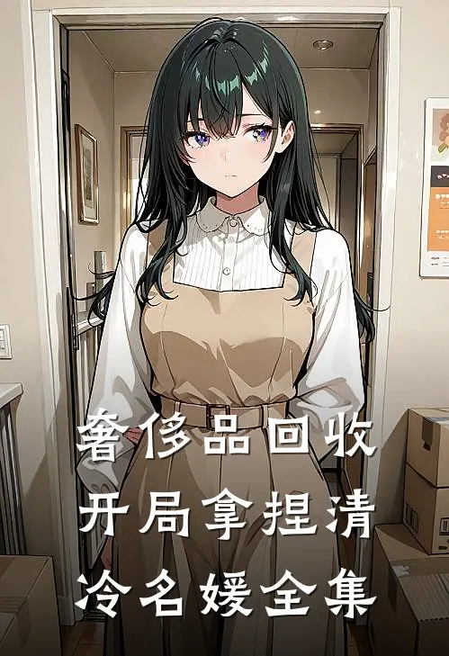 奢侈品回收，开局拿捏清冷名媛全集