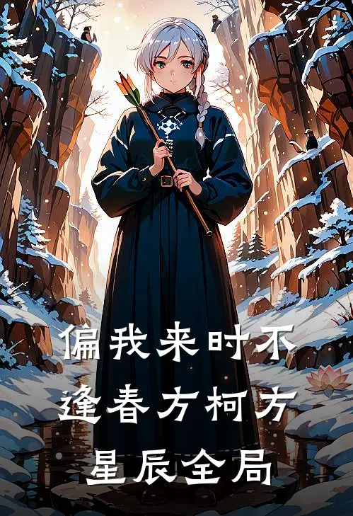 偏我来时不逢春方柯方星辰全局