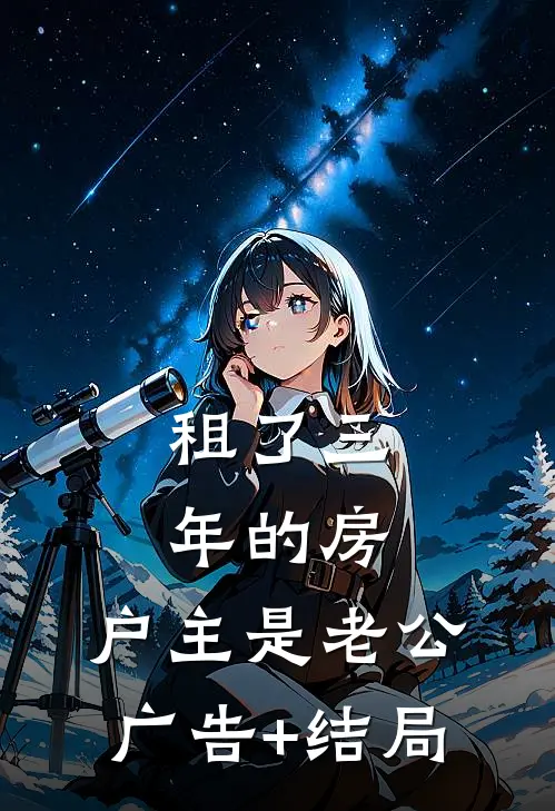 租了三年的房，户主是老公广告+结局